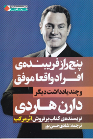 پنج راز فریبنده افراد واقعا موفق