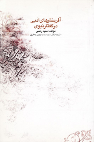 آفرینش های ادبی در گفتار نبوی