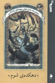 دهکده شوم (مجموعه ماجراهای بچه های بدشانس 7)