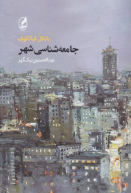 جامعه شناسی شهر