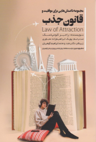 مجموعه داستان هایی برای موفقیت و قانون جذب