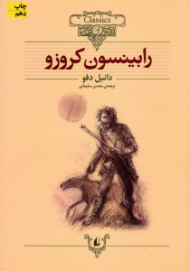 رابینسون کروزو (کلکسیون کلاسیک 5)