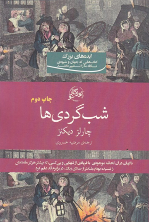 شب گردی ها