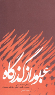 عبور از گذرگاه (زندگی نامه داستانی شهیدان طیبه واعظی و فاطمه جعفریان)