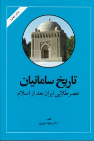 تاریخ سامانیان (عصر طلایی ایران بعد از اسلام)