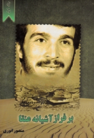 بر فراز آشیانه عنقا جلد 1 (بر اساس زندگینامه شهید محمود کاوه)