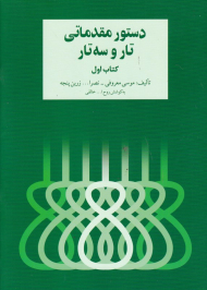 دستور مقدماتی تار و سه تار 1