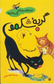 گربه شکمو (قصه های دبستانی برای دخترها جلد 2)