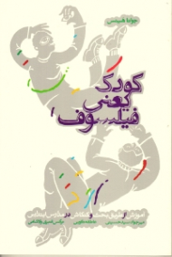 کودک یعنی فیلسوف (آموزش از طریق بحث و کنکاش در مدارس ابتدایی)