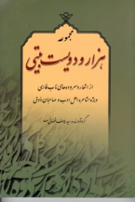 مجموعه هزار و دویست بیتی (از اشعار و سروده های ناب فارسی ویژه مشاعره اهل ادب و صاحبان ذوق)