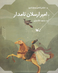 امیر ارسلان نامدار (نمایش نامه نوجوان امروز)