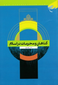 گناهان و محرمات در اسلام