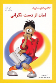 امان از دست نگرانی (کتاب های سفید - مهارت های زندگی 13)