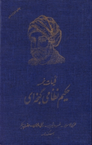 کلیات خمسه حکیم نظامی گنجوی (مخزن الاسرار، خسرو و شیرین، لیلی و مجنون، هفت پیکر، بهرام نامه، هفت گنبد، اسکندرنامه، شرفنامه، اقبالنامه - با مقابله و تصحیح از روی صحیح ترین نسخ معتبر چاپی و خطی)