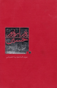 نادر برادرم حسین (خاطرات برادر شهید)