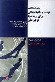 50 نکته، ترفند و تکنیک عالی برای ارتباط با نوجوانتان (ابزاری ساده و سرگرم کننده که همه والدین میتوانند از آن استفاده نمایند)