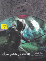 هالت در خطر مرگ (جنگاوران جوان 9)