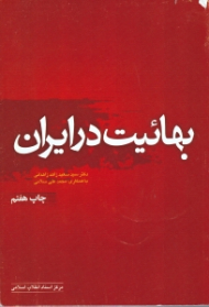 بهائیت در ایران