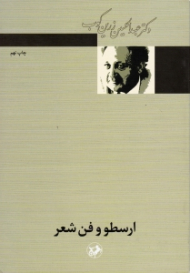 ارسطو و فن شعر