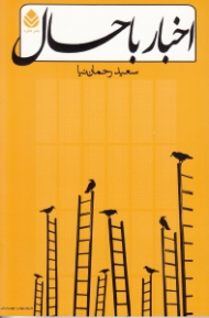اخبار باحال (مجموعه داستان)