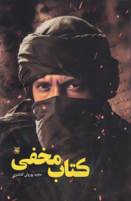 کتاب مخفی