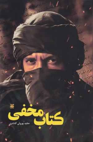 کتاب مخفی