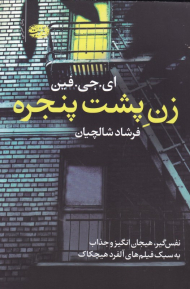 زن پشت پنجره