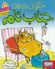 جنگولک بازی های جناب تام 5 (جناب تام دوست پیدا می کند)