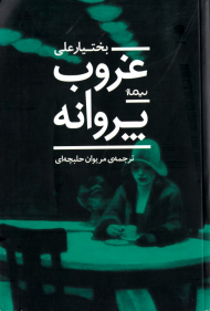 غروب پروانه