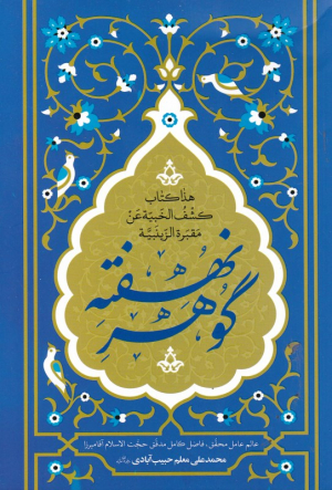 گوهر نهفته