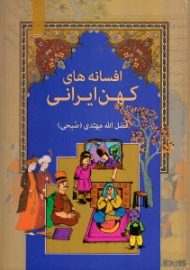 افسانه های کهن ایرانی