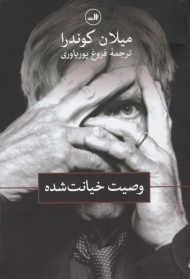 وصیت خیانت شده