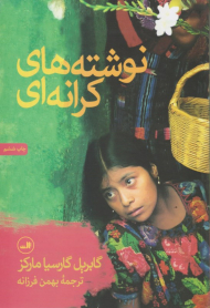 نوشته های کرانه ای