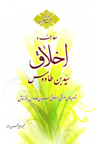 معارف و اخلاق سید بن طاووس (توصیه های معرفتی و اخلاقی سید بن طاووس به فرزندش)