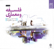 فلسفه و معماری (فرهنگ و معماری 13)