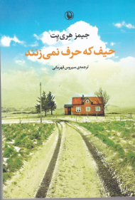 حیف که حرف نمی زنند