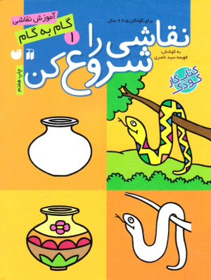 نقاشی را شروع کن 1 (آموزش نقاشی گام به گام)