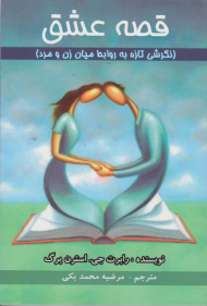 قصه عشق (نگرشی تازه به روابط میان زن و مرد)