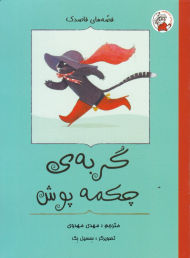 گربه چکمه پوش (قصه های قاصدک)