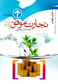 تجارت موفق (ویرایش جدید)