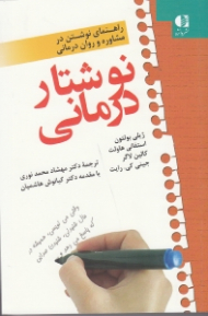 نوشتار درمانی (کتاب راهنمای نوشتن در مشاوره و روان درمانی)
