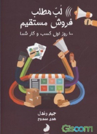 لب مطلب فروش مستقیم