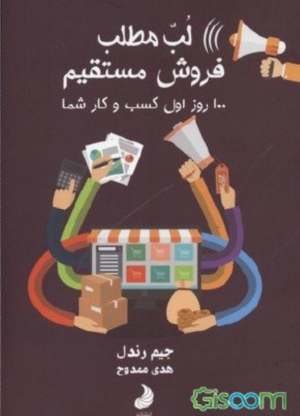 لب مطلب فروش مستقیم