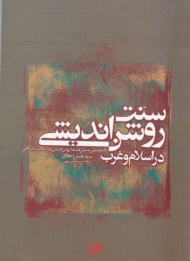 سنت روشن اندیشی در اسلام و غرب (نگاه تطبیقی به مبانی فلسفه روشن اندیشی و فلسفه مشاء اسلامی)