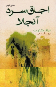 اجاق سرد آنجلا