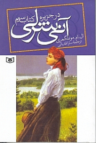 آنی شرلی در جزیره (کتاب سوم)