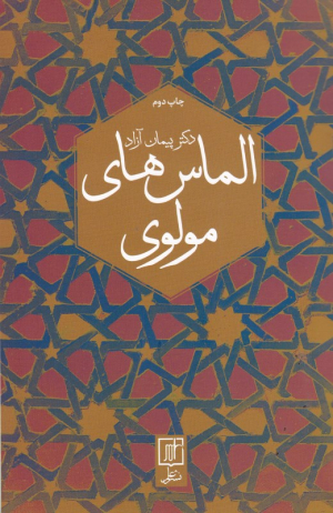 الماس های مولوی