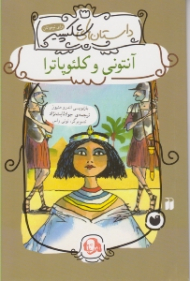 آنتونی و کلئوپاترا (داستان های شکسپیر)