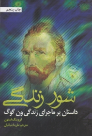 شور زندگی (داستان پرماجرای زندگی ون گوگ)