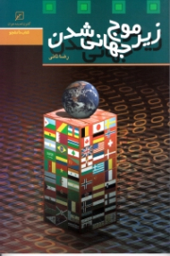 زیر موج جهانی شدن